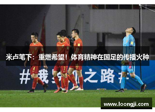 米卢笔下：重燃希望！体育精神在国足的传播火种