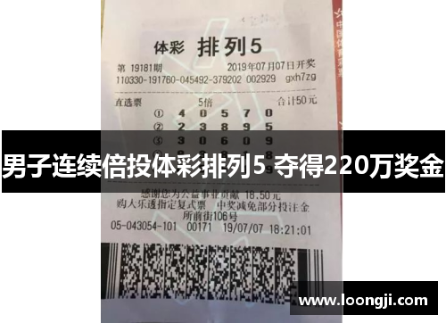 男子连续倍投体彩排列5 夺得220万奖金
