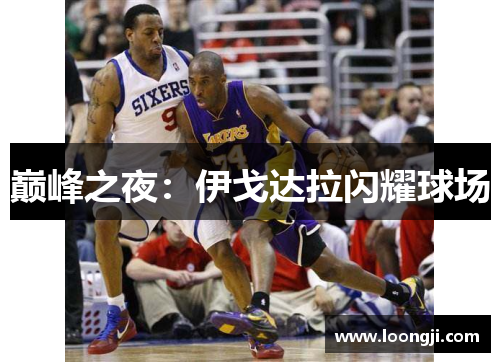 巅峰之夜：伊戈达拉闪耀球场