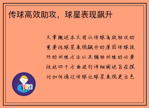 传球高效助攻，球星表现飙升