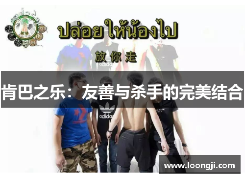 肯巴之乐：友善与杀手的完美结合