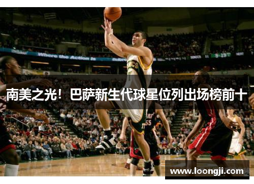 南美之光！巴萨新生代球星位列出场榜前十