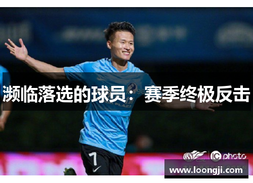 濒临落选的球员：赛季终极反击