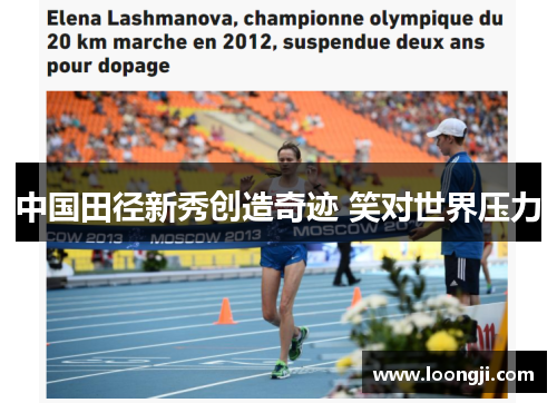 中国田径新秀创造奇迹 笑对世界压力