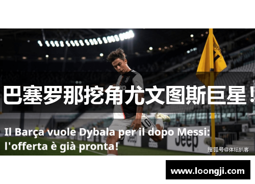 巴塞罗那挖角尤文图斯巨星！