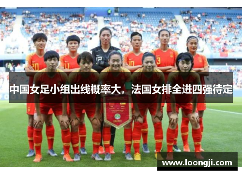 中国女足小组出线概率大，法国女排全进四强待定